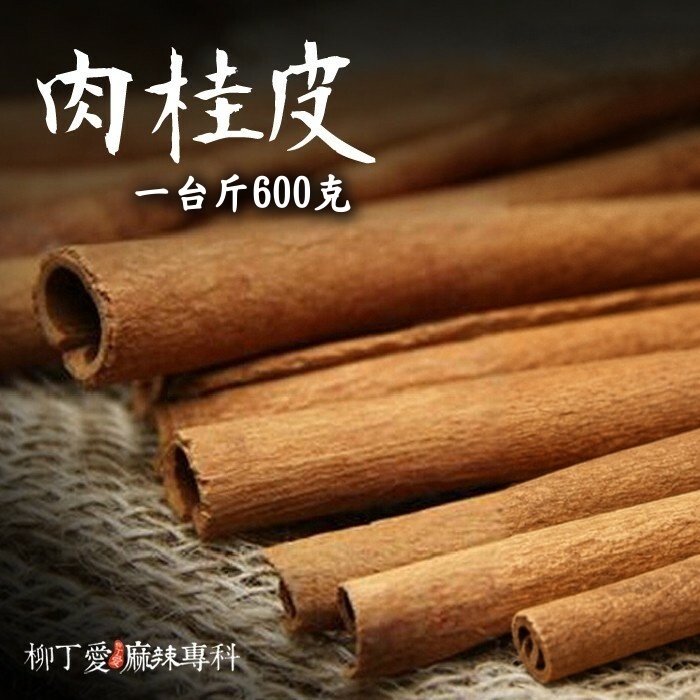 肉桂皮 一台斤600g【P709】