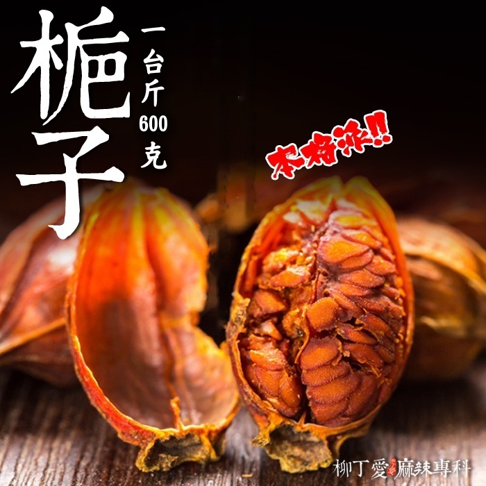 山梔子 一台斤600g【P717】