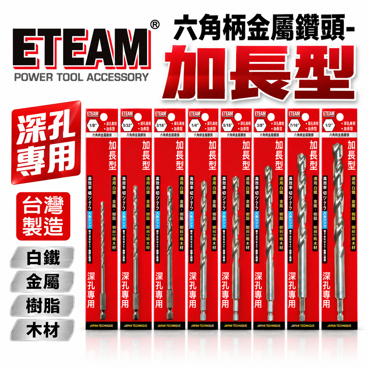 ETEAM 一等｜加長鑽頭 M2高鈷｜加長型六角軸白鐵鑽尾｜1/4" 六角柄金屬鑽頭 經濟型高鈷鑽頭｜台灣製