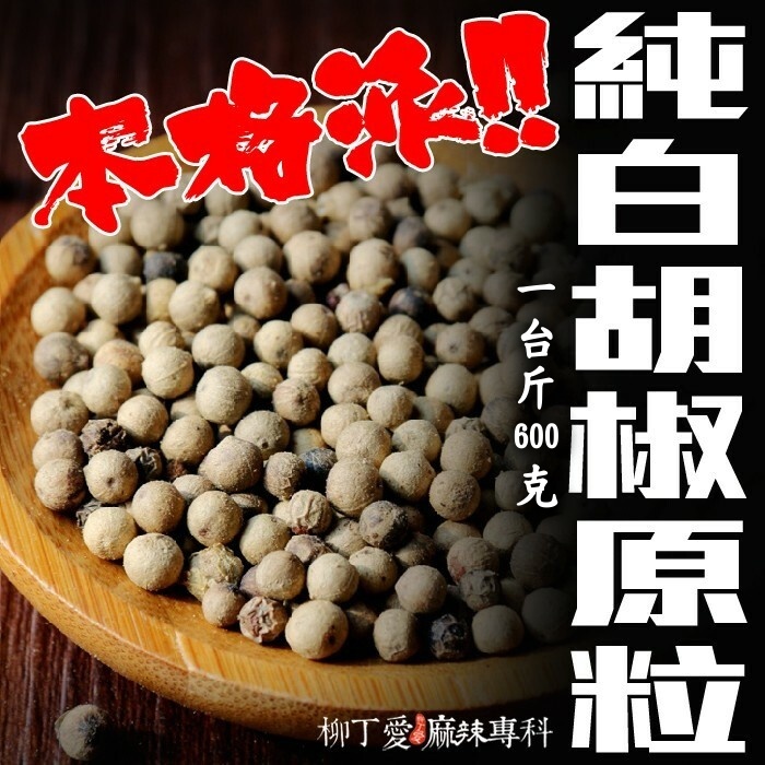 白胡椒原粒 一台斤600g【P728】