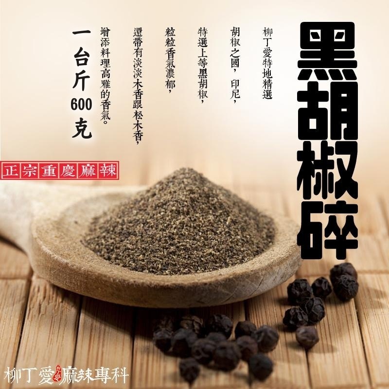 黑胡椒碎 一台斤600g【P764】