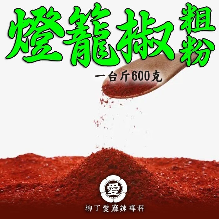 四川燈籠椒粗粉 一台斤600g【P775】