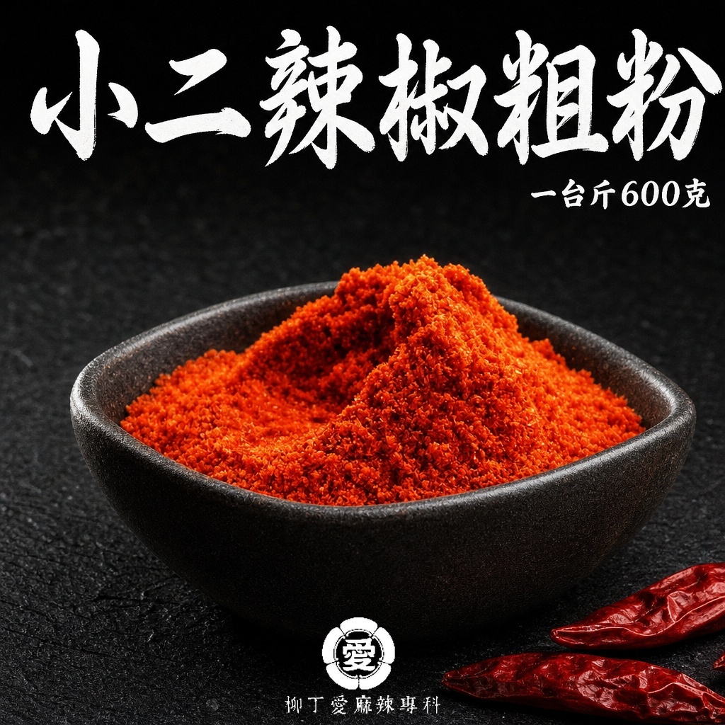 小二辣椒粗粉 一台斤600g【P803】