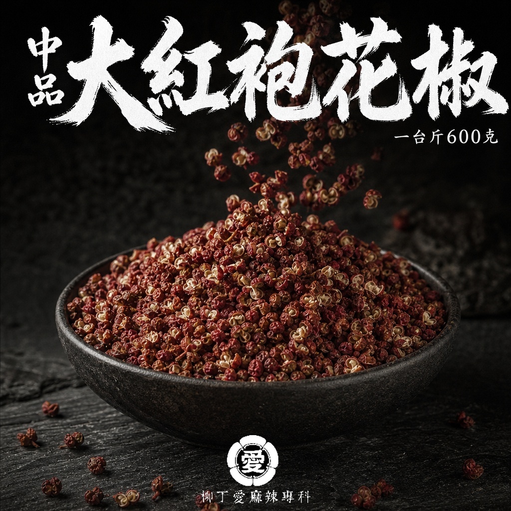 中品大紅袍花椒 一台斤600g【P805】
