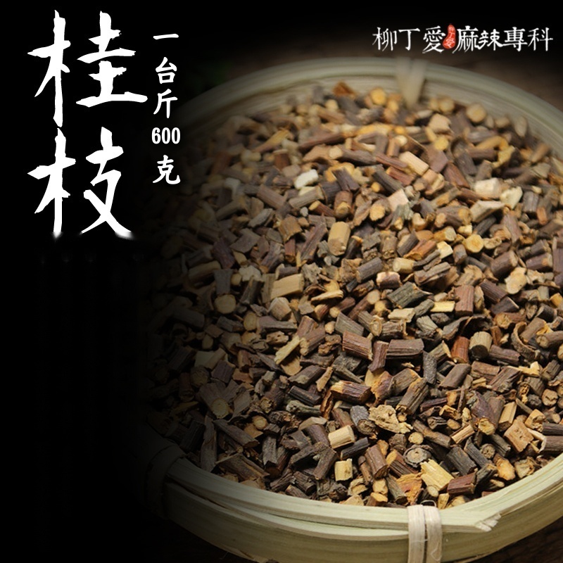 桂枝 一台斤600g【P810】