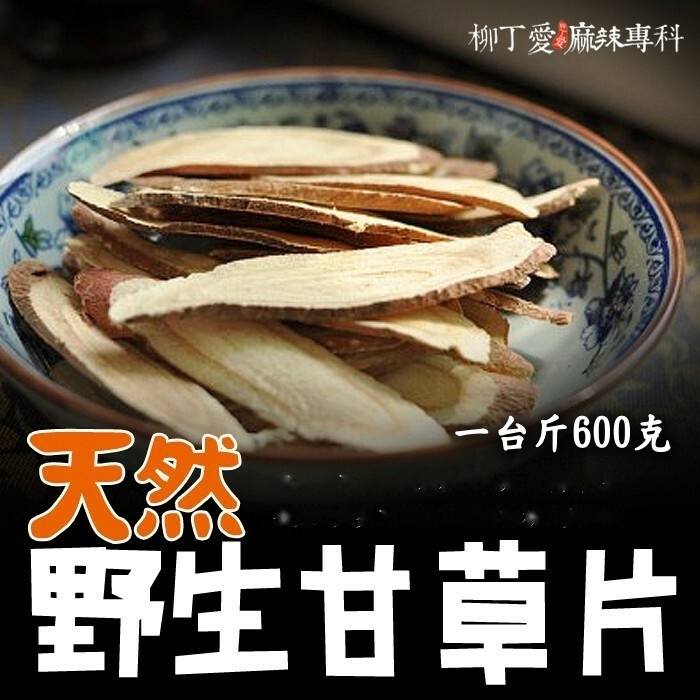 甘草片 一台斤600g【P811】