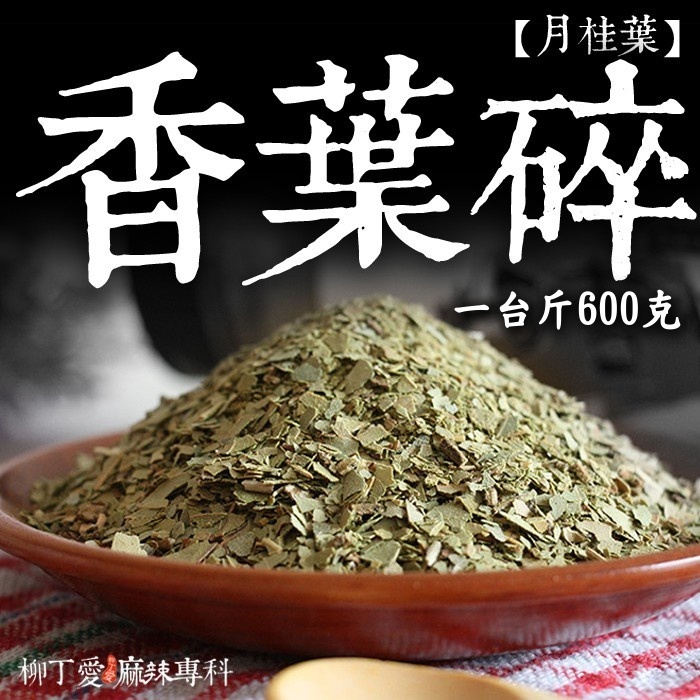 月桂葉碎（香葉碎） 一台斤600g【P812】