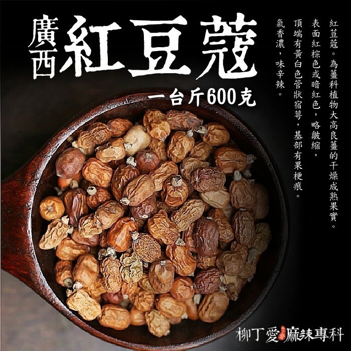 紅豆蔻 一台斤600g【P814】