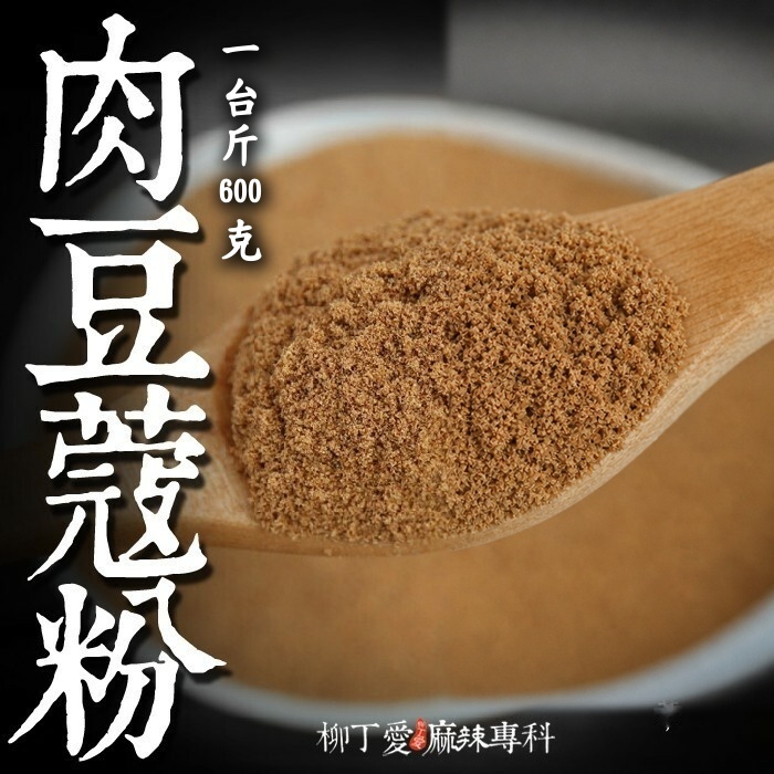 肉豆蔻粉 一台斤600g【P816】