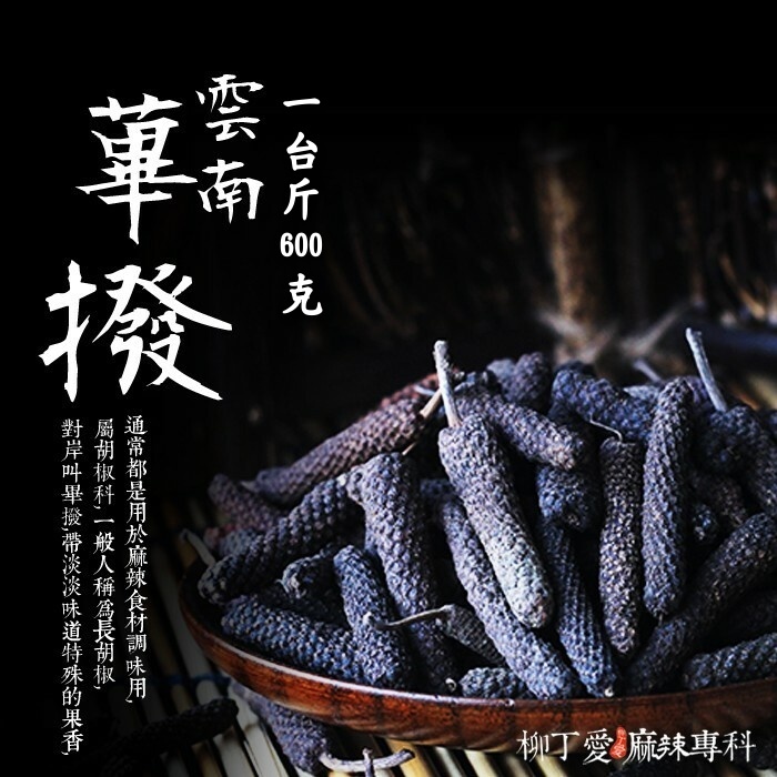 蓽撥 一台斤600g【P819】