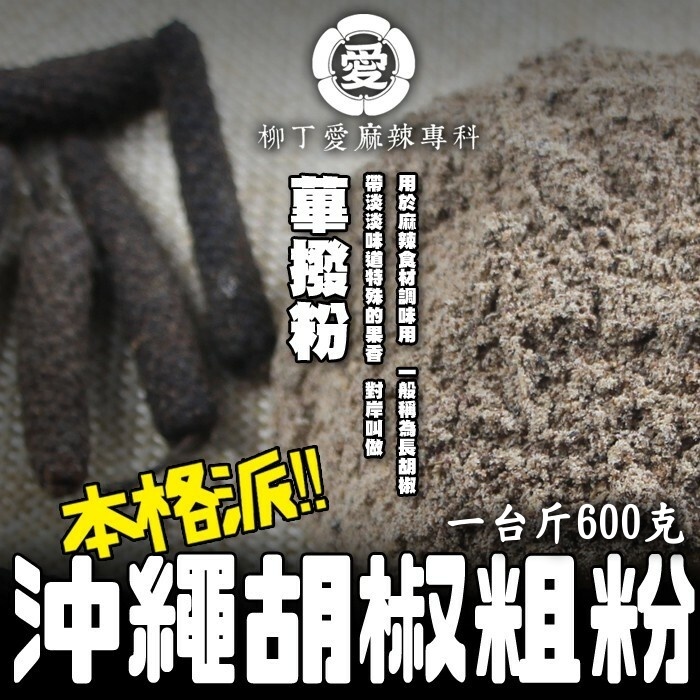 蓽撥粉（沖繩胡椒粗粉） 一台斤600g【P820】