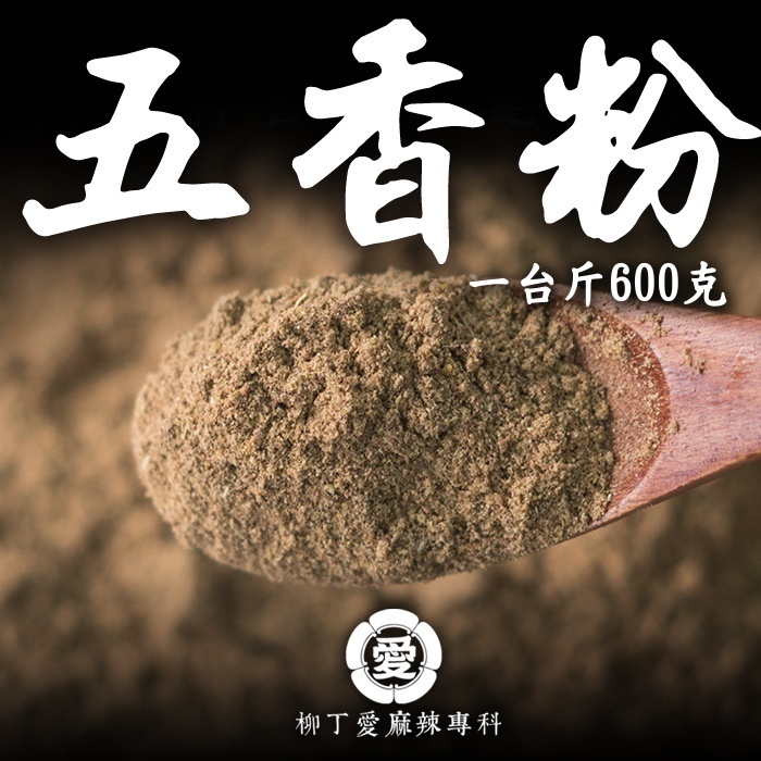 五香粉 一台斤600g【P822】