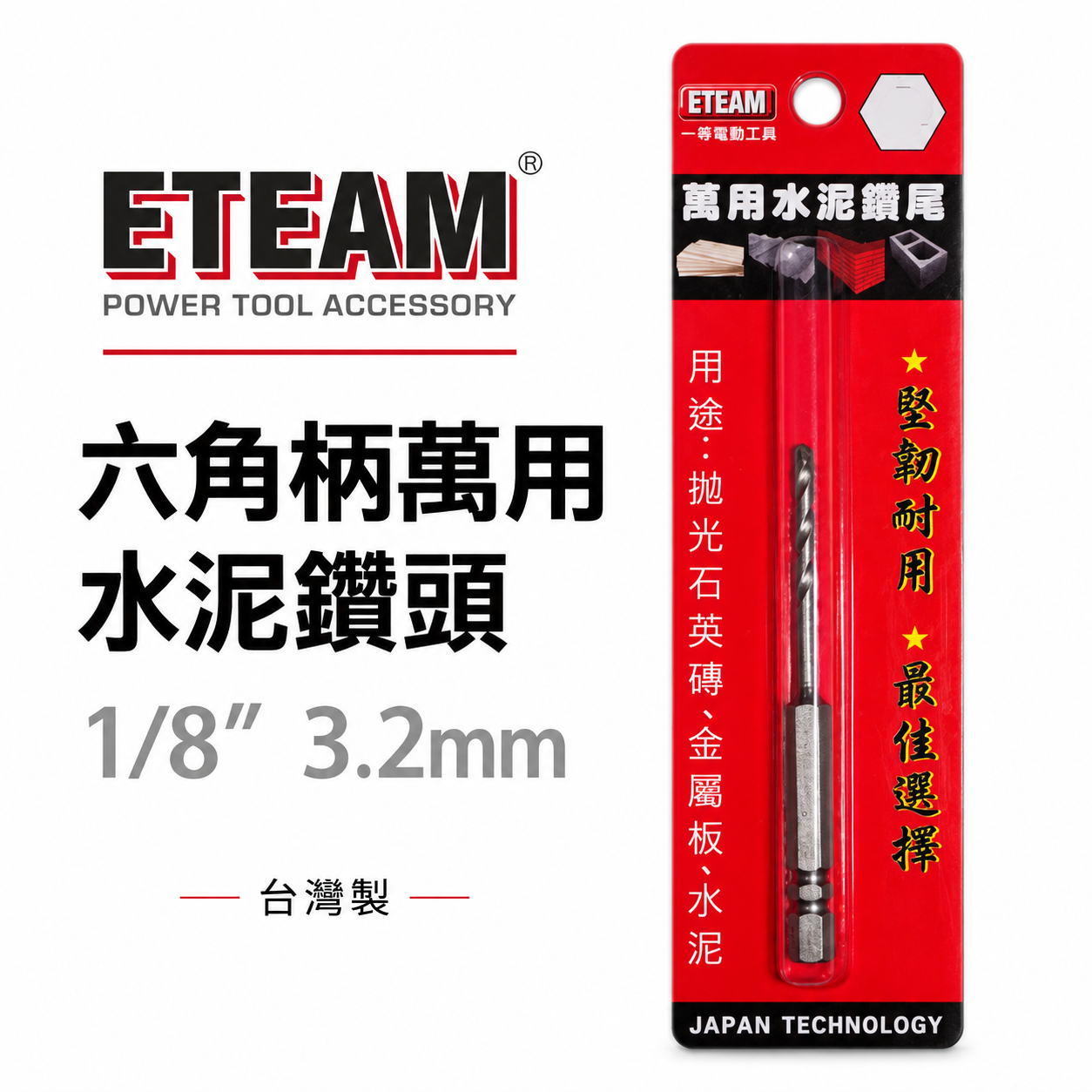ETEAM 一等｜1/8" 3.2mm 1分六角柄萬用水泥鑽尾 六角軸水泥鑽頭 拋光石英磚金屬板水泥｜台灣製