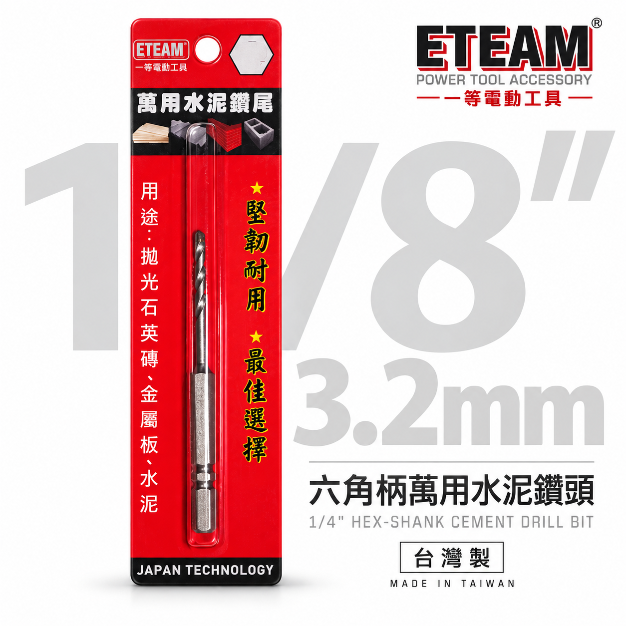 ETEAM 一等｜1/8" 3.2mm 1分六角柄萬用水泥鑽尾 六角軸水泥鑽頭 拋光石英磚金屬板水泥｜台灣製