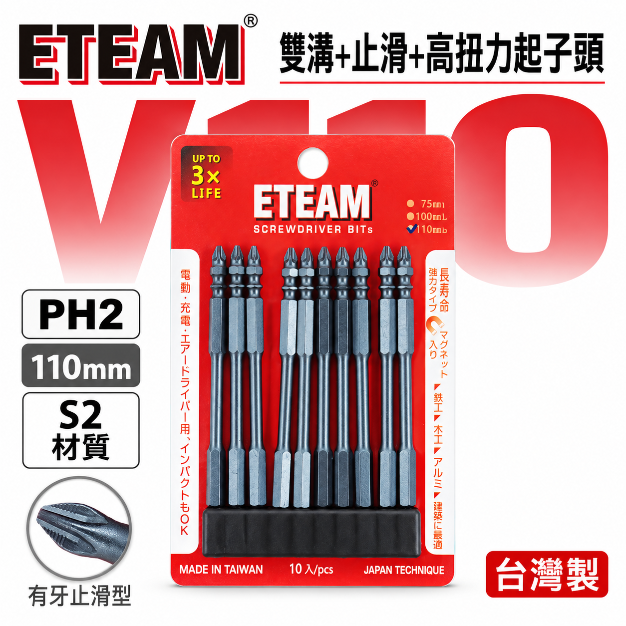 ETEAM 一等｜PH2 長 110mm 雙溝+止滑+高扭力起子頭｜防打滑 雙十字起子頭 雙十字頭｜V110