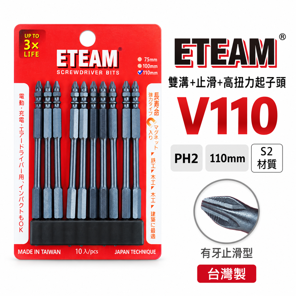 ETEAM 一等｜PH2 長 110mm 雙溝+止滑+高扭力起子頭｜防打滑 雙十字起子頭 雙十字頭｜V110