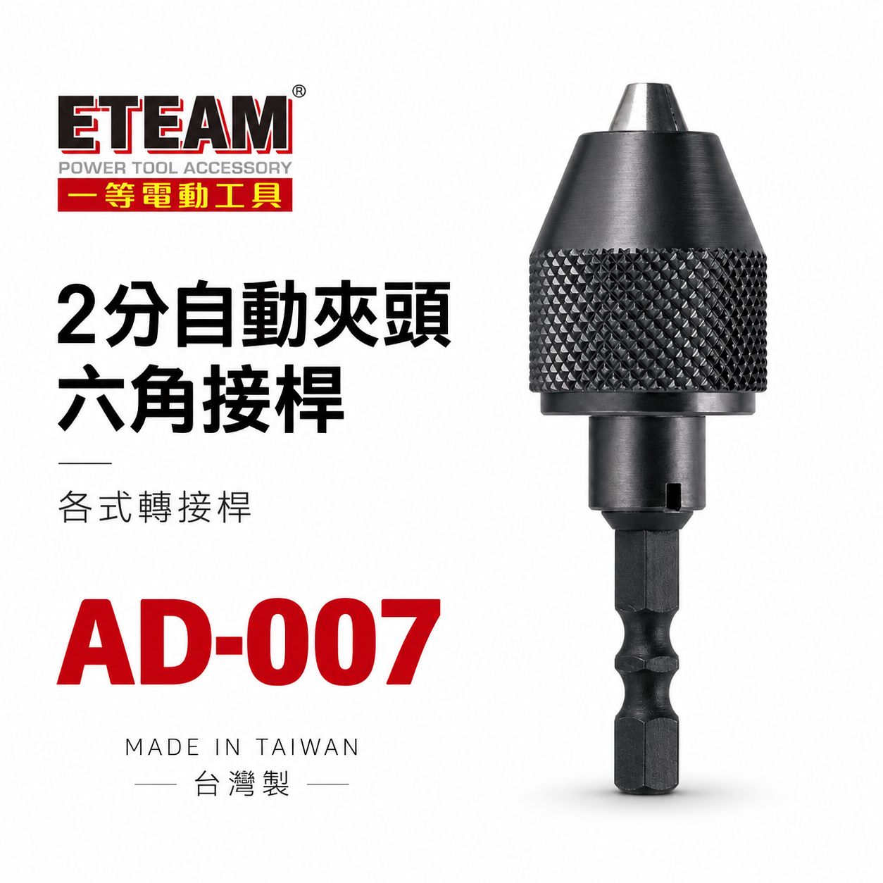 ETEAM 一等 台灣製｜六角柄電鑽夾頭 1/4" 兩分木工電鑽夾頭 2分 六角軸氣動電鑽夾頭｜AD-007
