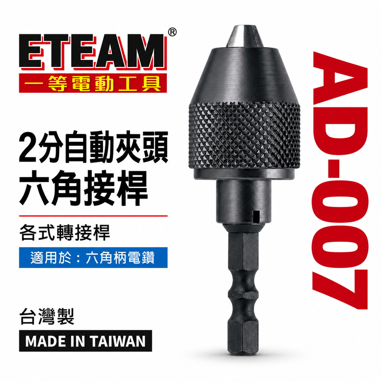 ETEAM 一等 台灣製｜六角柄電鑽夾頭 1/4" 兩分木工電鑽夾頭 2分 六角軸氣動電鑽夾頭｜AD-007