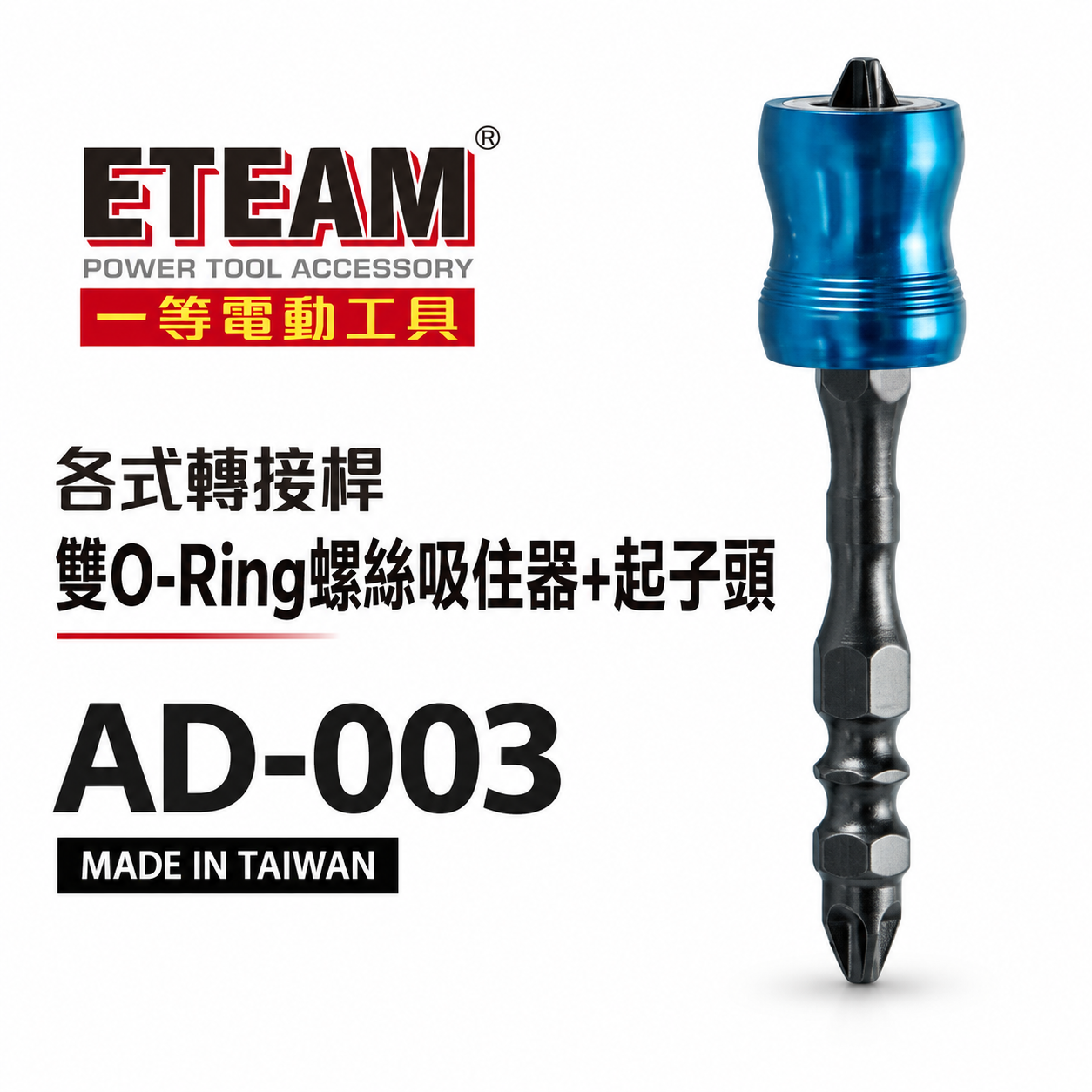 ETEAM 一等 台灣製｜雙O-Ring螺絲吸住器+起子頭套裝組｜6.35mm起子頭磁鐵吸住器｜AD-003
