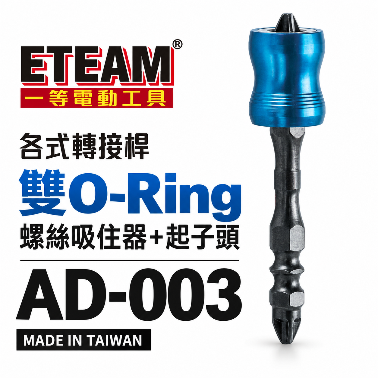 ETEAM 一等 台灣製｜雙O-Ring螺絲吸住器+起子頭套裝組｜6.35mm起子頭磁鐵吸住器｜AD-003