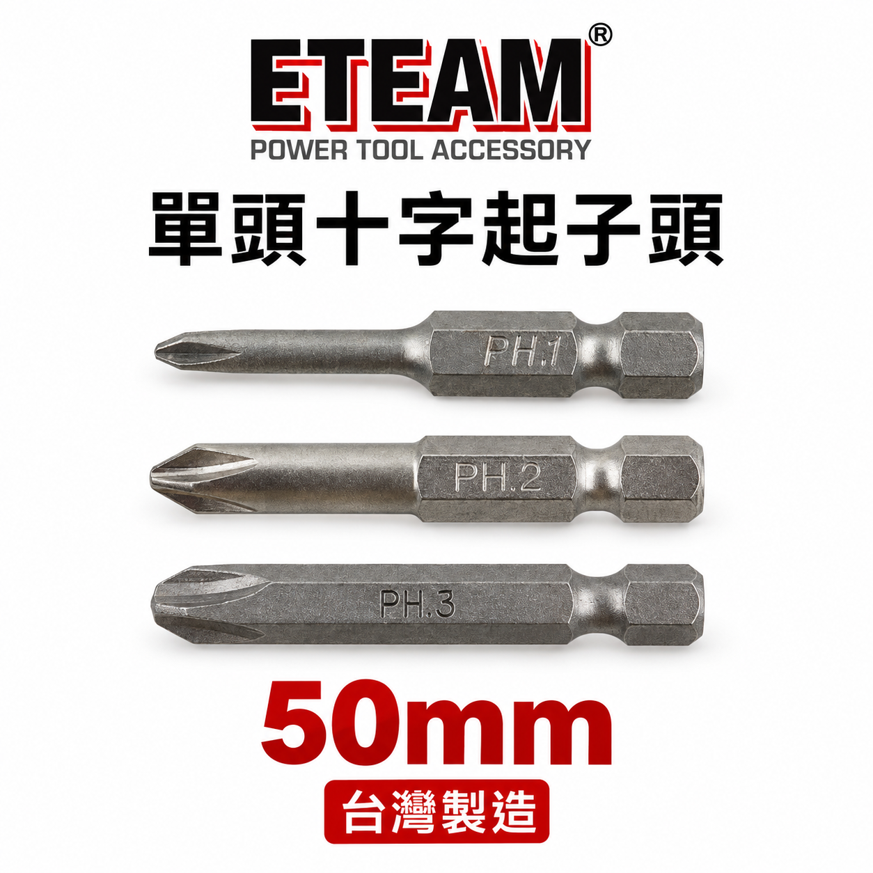 ETEAM 一等 台灣製｜PH1 PH2 PH3 長 50mm｜單頭十字起子頭｜單溝十字頭 單頭六角柄十字頭
