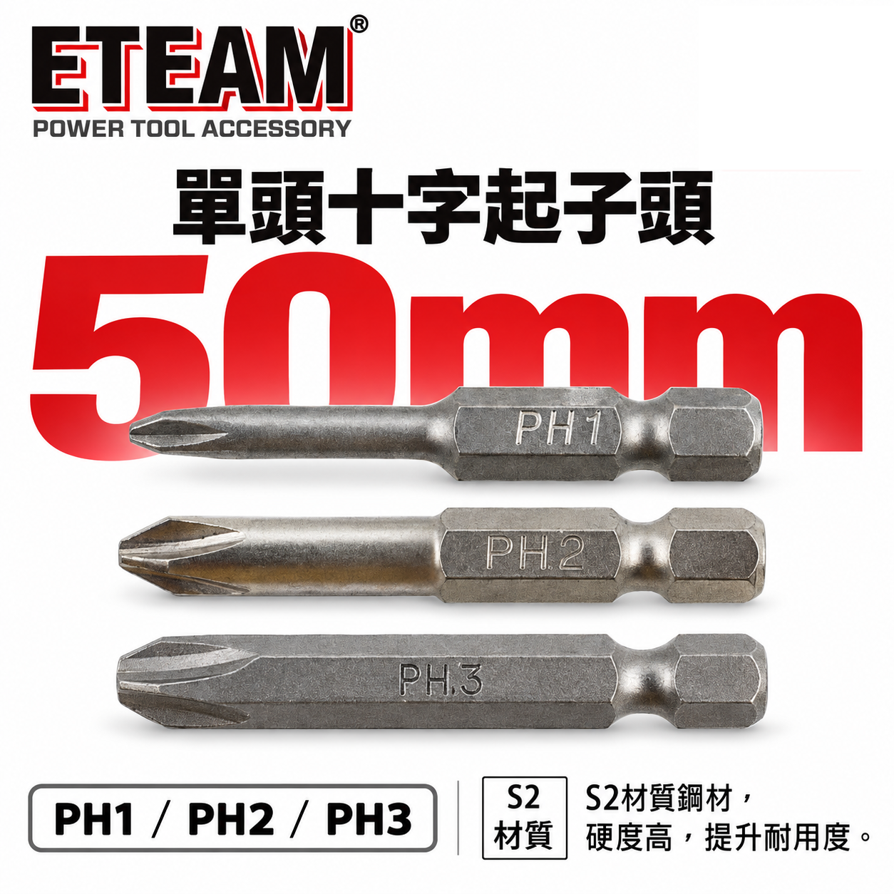 ETEAM 一等 台灣製｜PH1 PH2 PH3 長 50mm｜單頭十字起子頭｜單溝十字頭 單頭六角柄十字頭