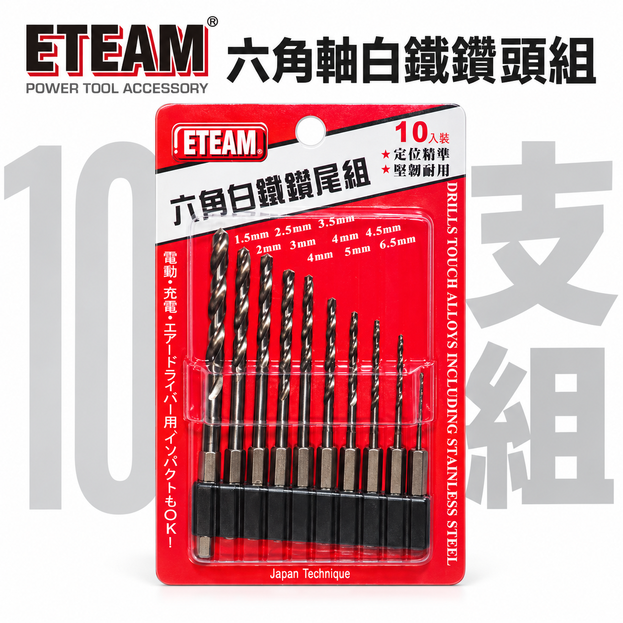ETEAM 一等｜1.5-6.5mm 六角柄白鐵用鑽頭 10支組｜六角軸金屬用鑽尾 木工 鐵工用鑽尾 經濟型