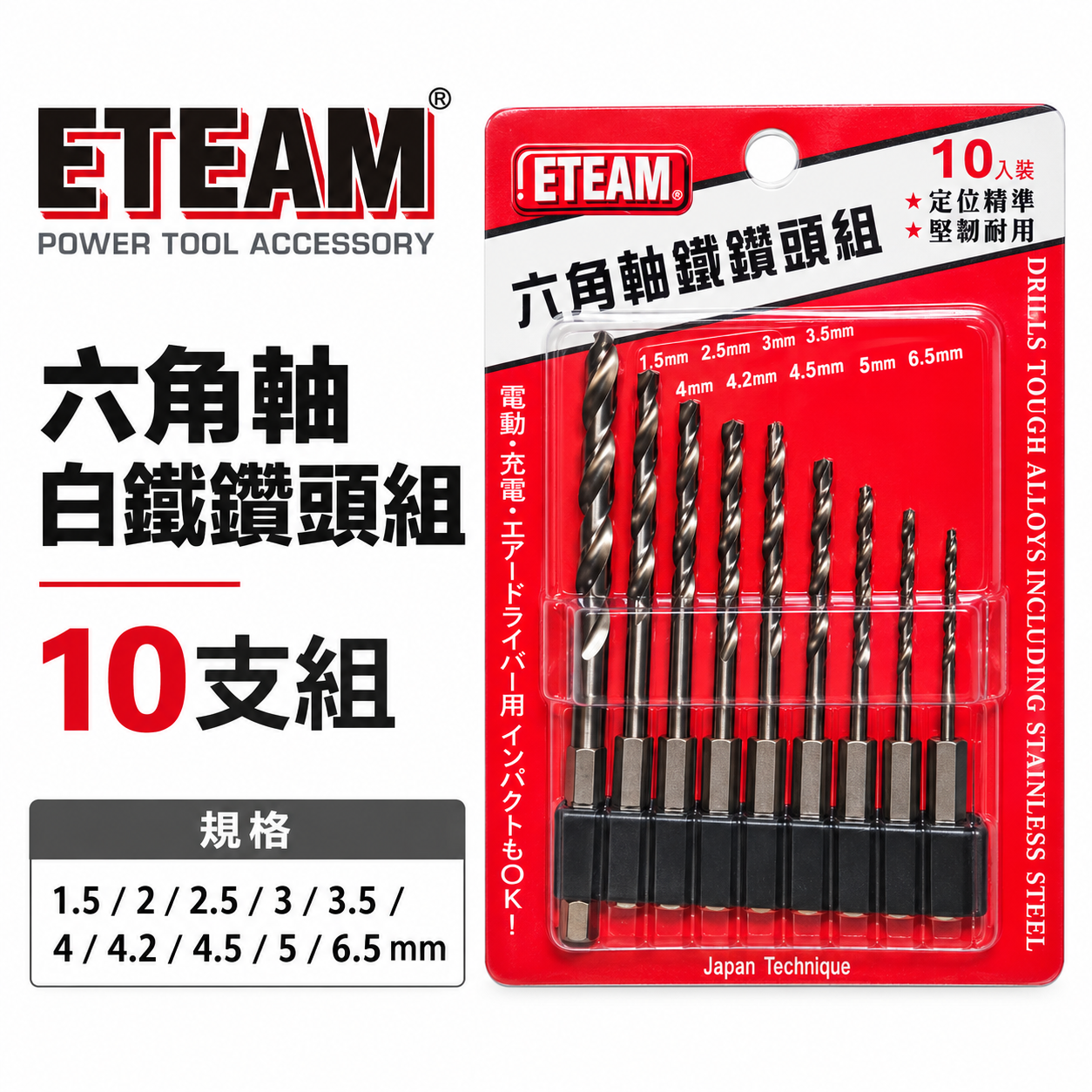 ETEAM 一等｜1.5-6.5mm 六角柄白鐵用鑽頭 10支組｜六角軸金屬用鑽尾 木工 鐵工用鑽尾 經濟型