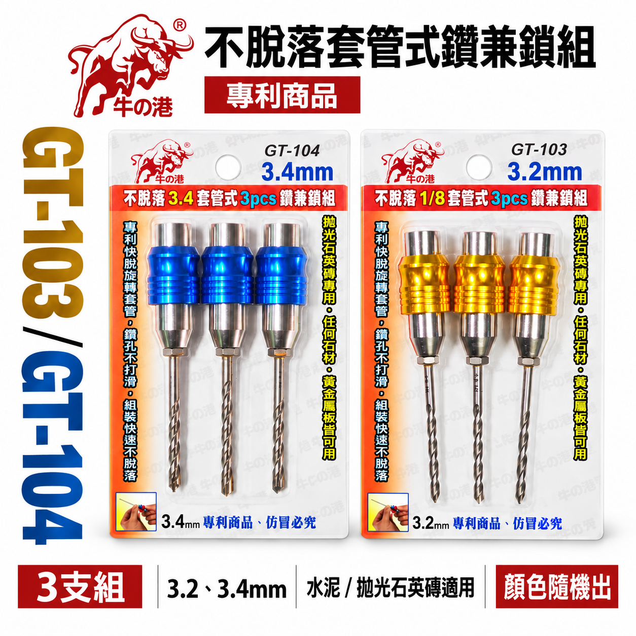 鬥牛｜3.2mm 3.4mm 專利快脫旋轉套管式鑽兼鎖 鎖牙萬用水泥鑽頭 3支組｜GT-103 GT-104