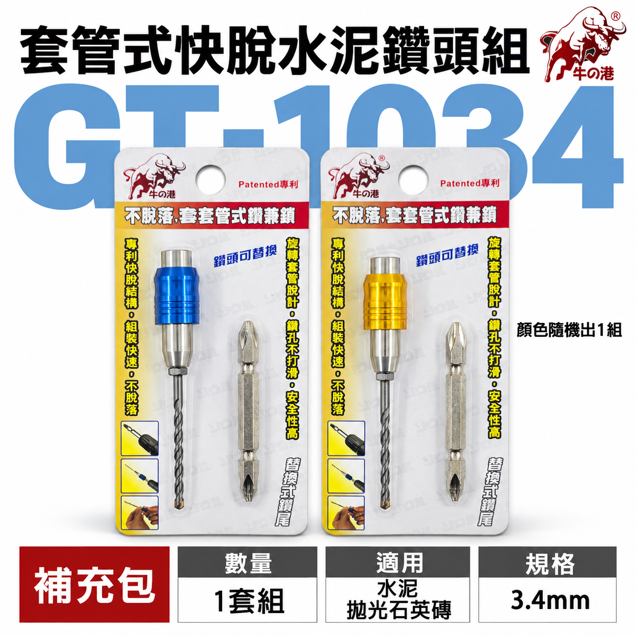 鬥牛｜3.4mm 專利快脫套管式鑽兼鎖｜高張力螺絲用水泥鑽尾 鎢鋼刀頭鎖牙萬用水泥鑽頭鑽兼鎖｜GT-1034