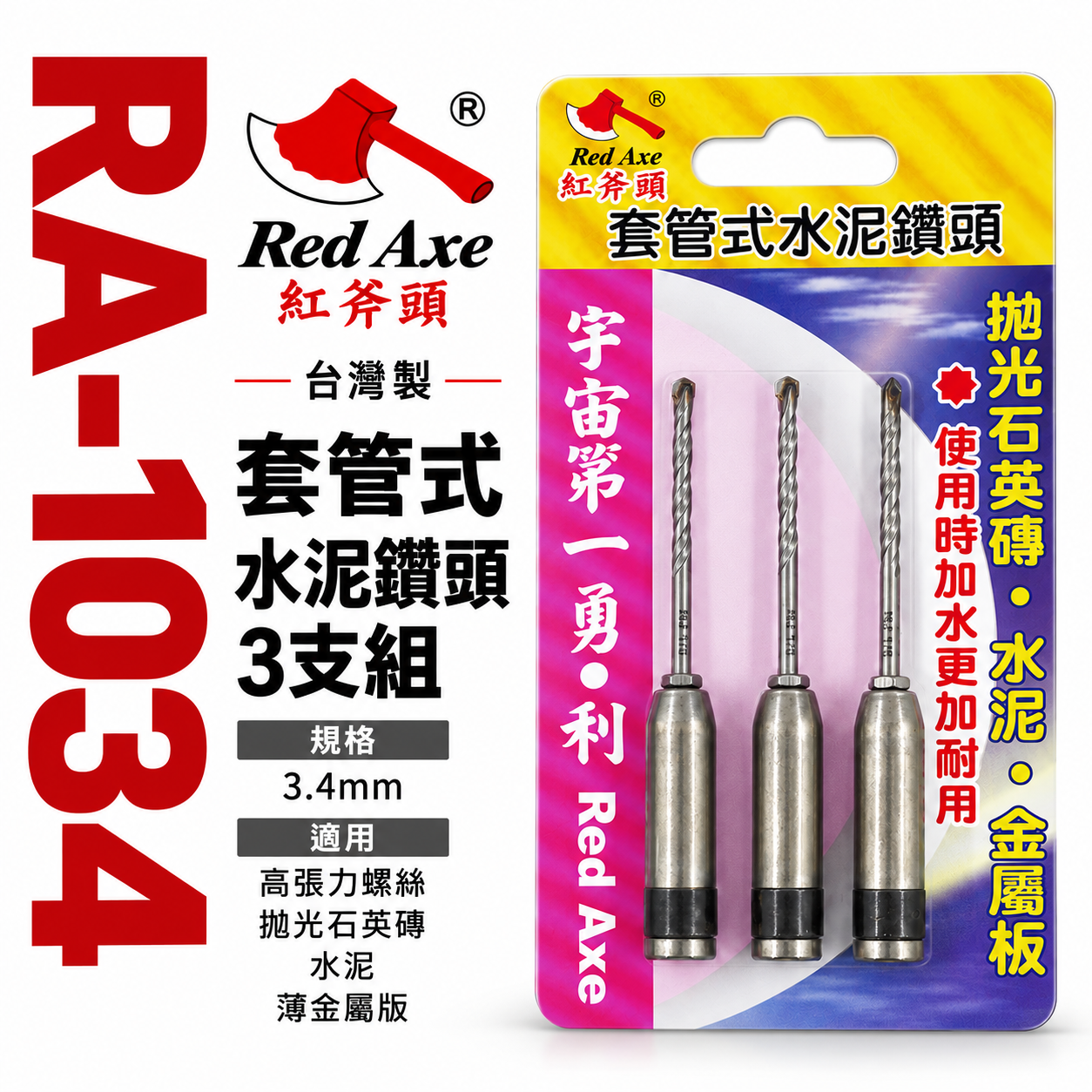 紅斧頭｜3.4mm 套管式水泥鑽頭 3支組｜鎖牙式水泥鑽尾+套管組 拋光石英磚薄金屬用 鎖牙鑽尾｜RA-1034｜台灣製