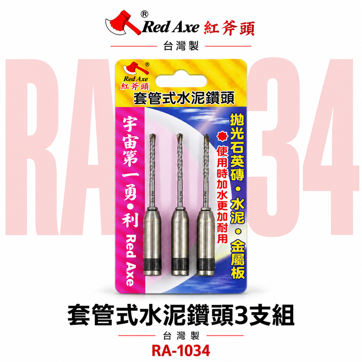 紅斧頭｜3.4mm 套管式水泥鑽頭 3支組｜鎖牙式水泥鑽尾+套管組 拋光石英磚薄金屬用 鎖牙鑽尾｜RA-1034｜台灣製