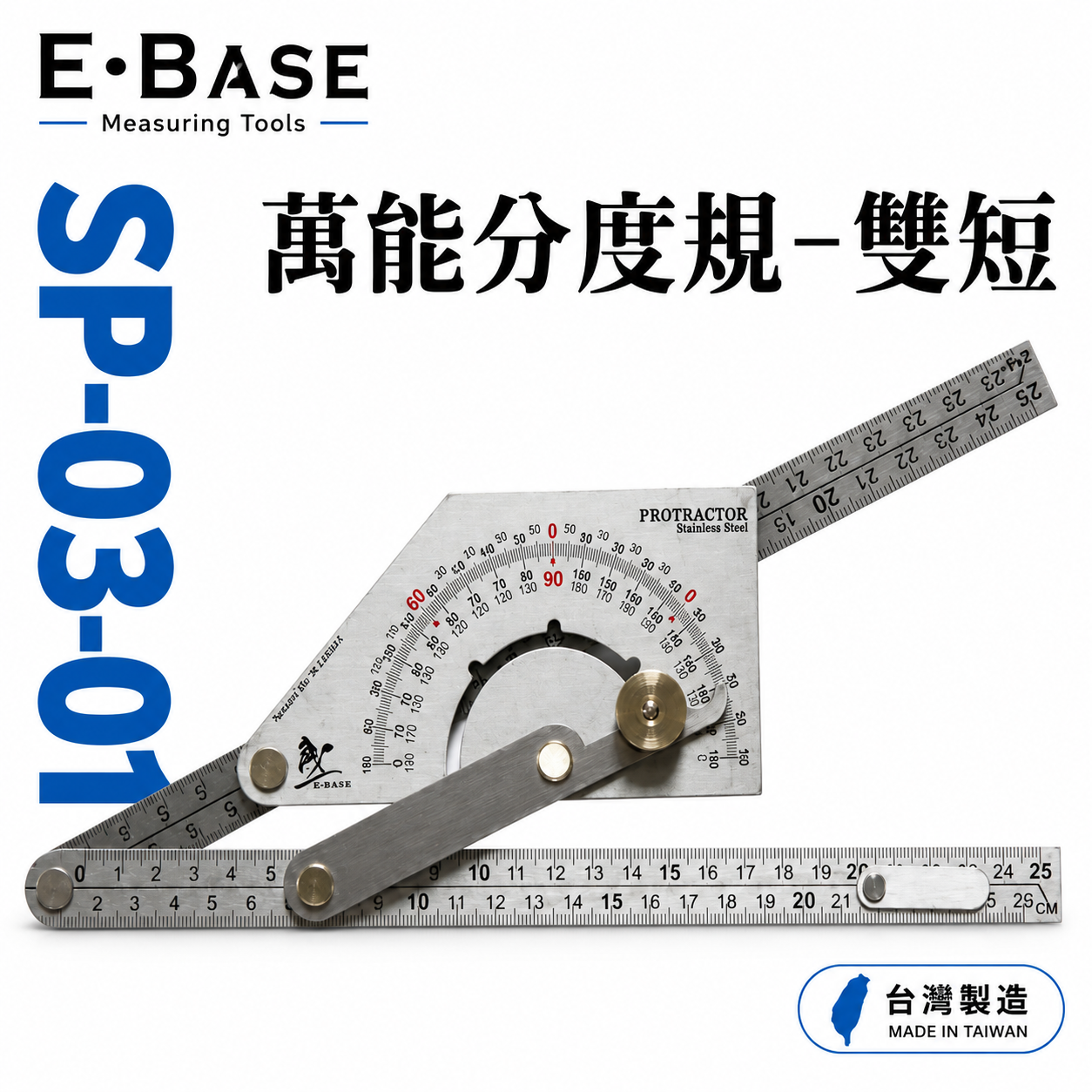 E-BASE 馬牌｜雙短角尺｜蝕刻-不鏽鋼角度測量尺 角尺 萬能角度規 萬能分度規 量尺｜SP-03-001