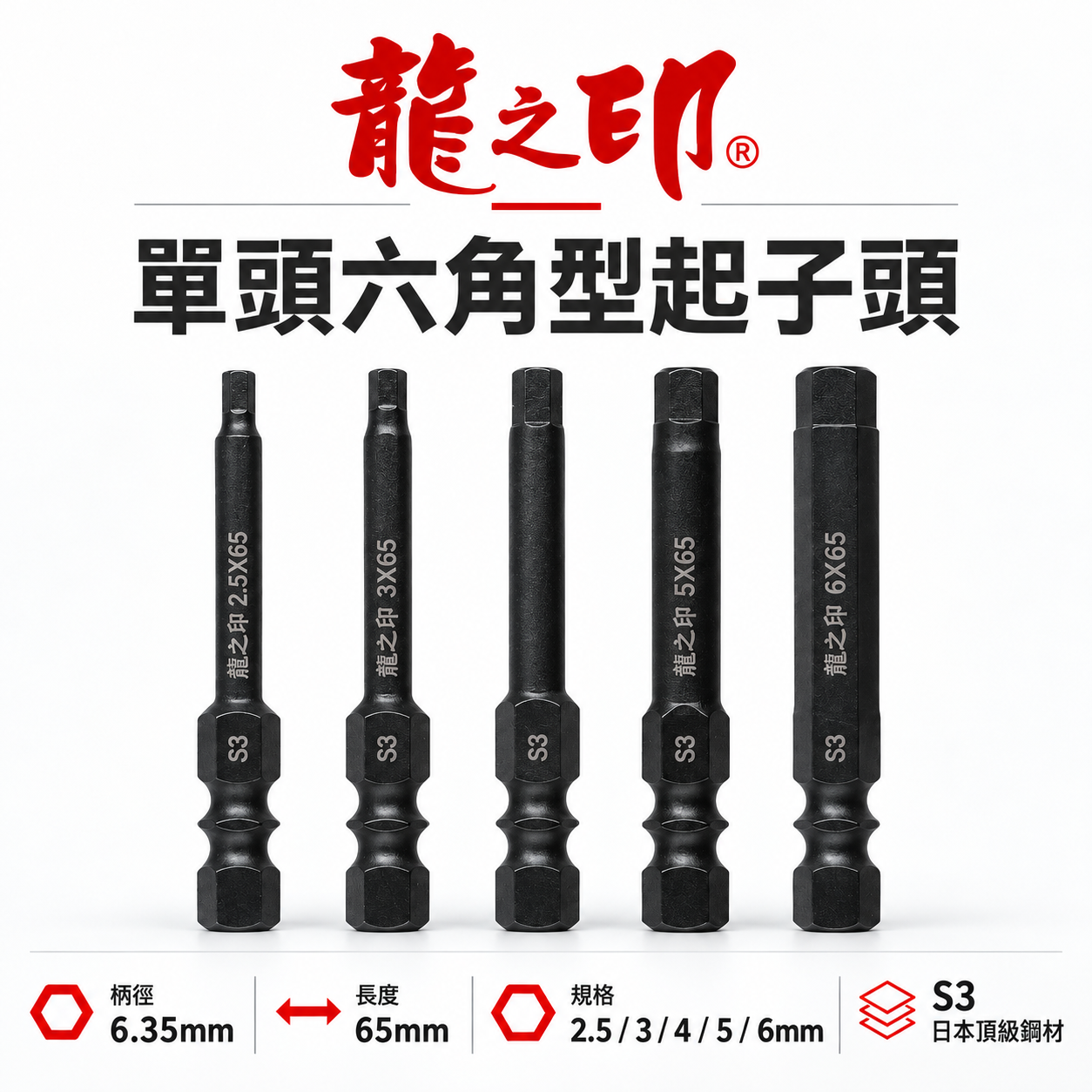 零售單支｜龍之印 日本S3材質 台灣製｜2-6mm 單頭六角棒 長 65mm｜六角軸六角頭 起子機用 單頭六角起子頭