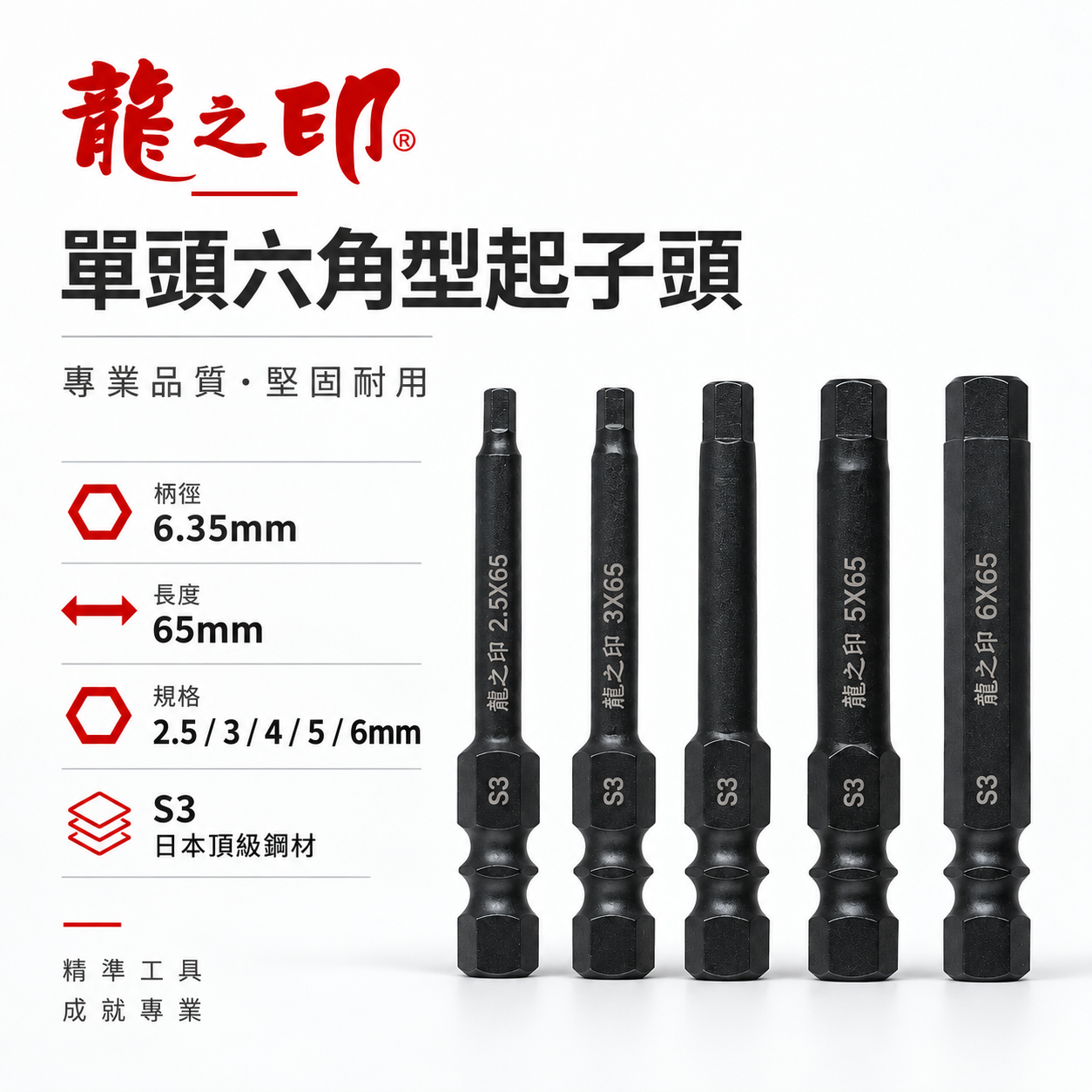 零售單支｜龍之印 日本S3材質 台灣製｜2-6mm 單頭六角棒 長 65mm｜六角軸六角頭 起子機用 單頭六角起子頭