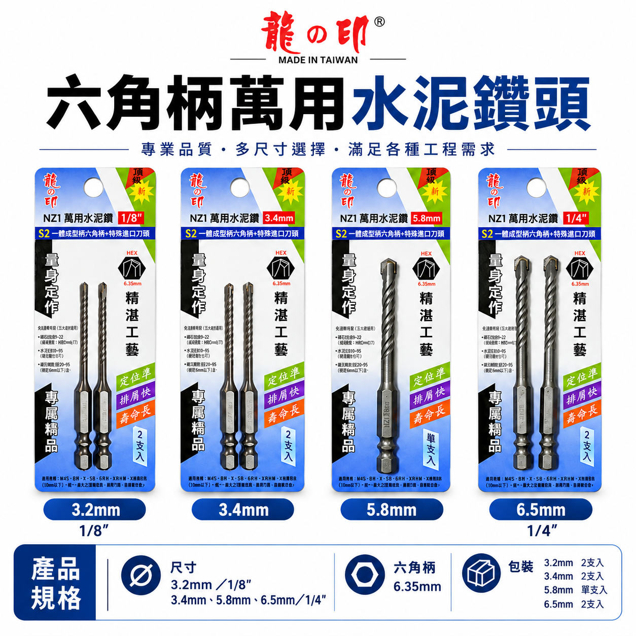龍之印｜六角水泥鑽尾 六角柄萬用水泥鑽頭 六角軸水泥鑽尾｜1/8" 3.2mm 3.4mm｜高張力螺絲用｜NZ1 台灣製