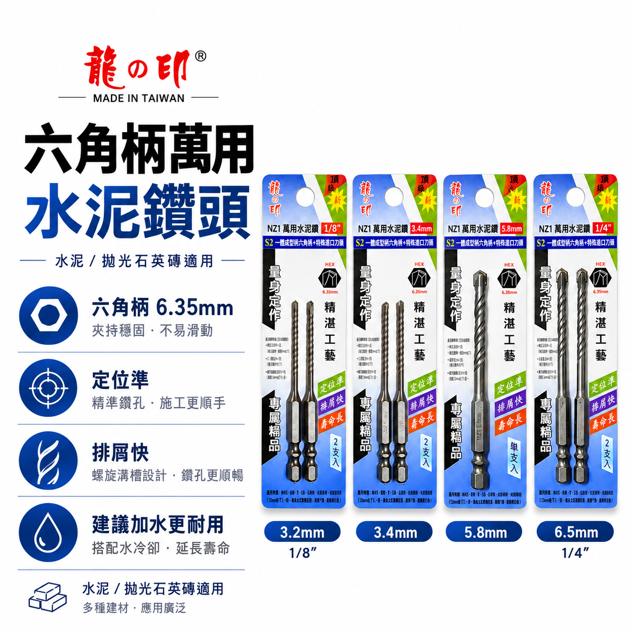 龍之印｜六角水泥鑽尾 六角柄萬用水泥鑽頭 六角軸水泥鑽尾｜1/8" 3.2mm 3.4mm｜高張力螺絲用｜NZ1 台灣製