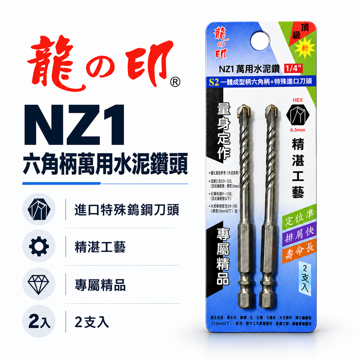 2支組｜龍之印｜1/4" 6.5mm｜六角柄水泥鑽頭 六角軸水泥鑽尾 萬用 拋光石英磚薄金屬用鑽孔器｜NZ1