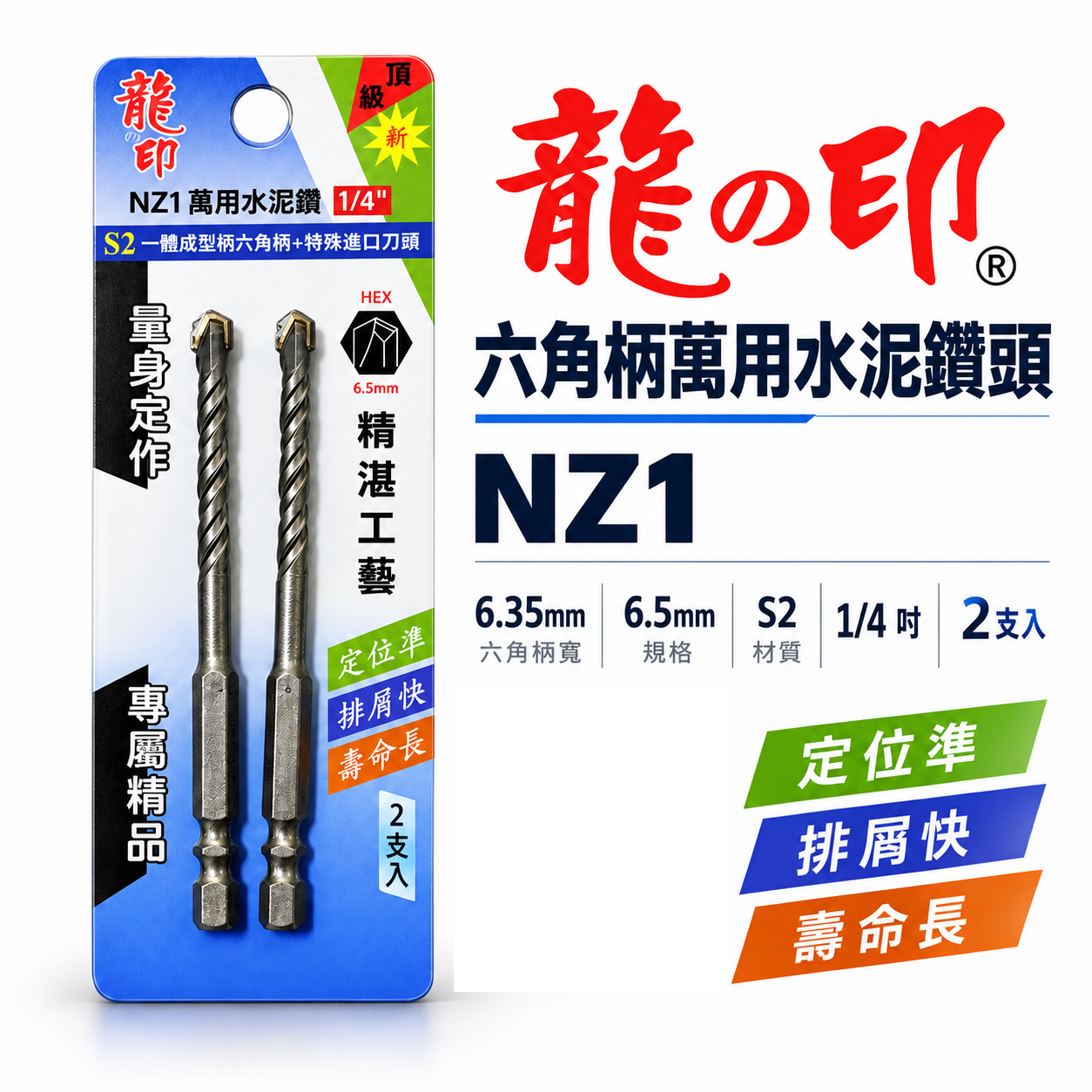 2支組｜龍之印｜1/4" 6.5mm｜六角柄水泥鑽頭 六角軸水泥鑽尾 萬用 拋光石英磚薄金屬用鑽孔器｜NZ1