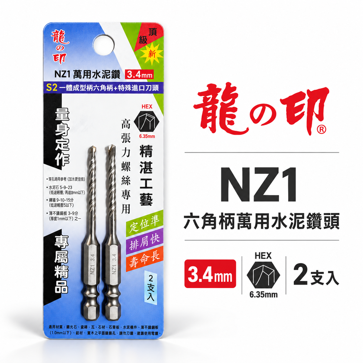 2支組｜龍之印｜3.4mm｜六角柄水泥鑽頭 六角軸水泥鑽尾 拋光石英磚金屬板 高張力螺絲用鑽頭｜NZ1｜台灣製