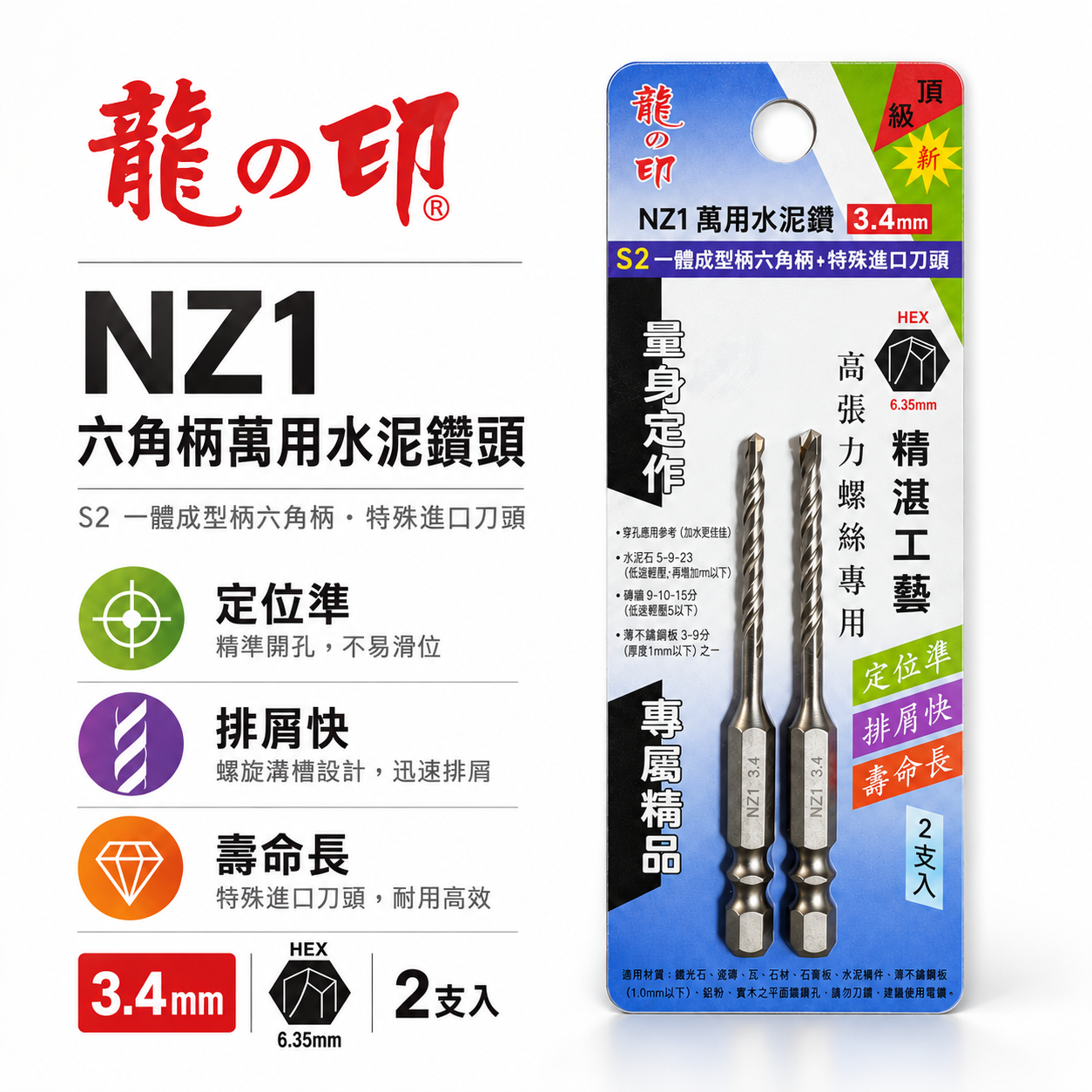 2支組｜龍之印｜3.4mm｜六角柄水泥鑽頭 六角軸水泥鑽尾 拋光石英磚金屬板 高張力螺絲用鑽頭｜NZ1｜台灣製
