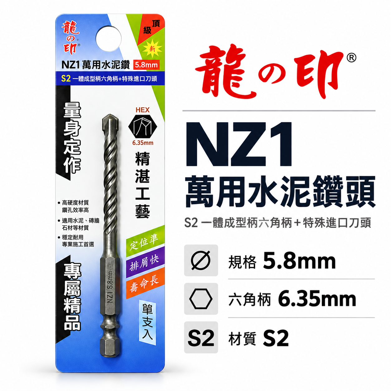 龍之印｜5.8mm｜六角柄水泥鑽頭 六角軸水泥鑽尾 萬用鑽頭 薄金屬用 鑽孔器 拋光石英磚用｜NZ1｜台灣製