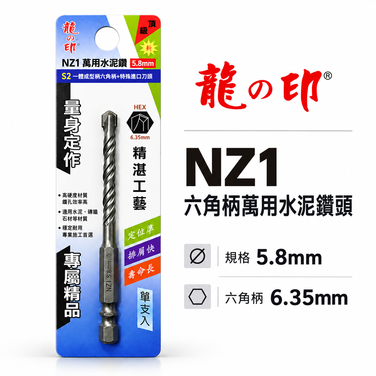 龍之印｜5.8mm｜六角柄水泥鑽頭 六角軸水泥鑽尾 萬用鑽頭 薄金屬用 鑽孔器 拋光石英磚用｜NZ1｜台灣製