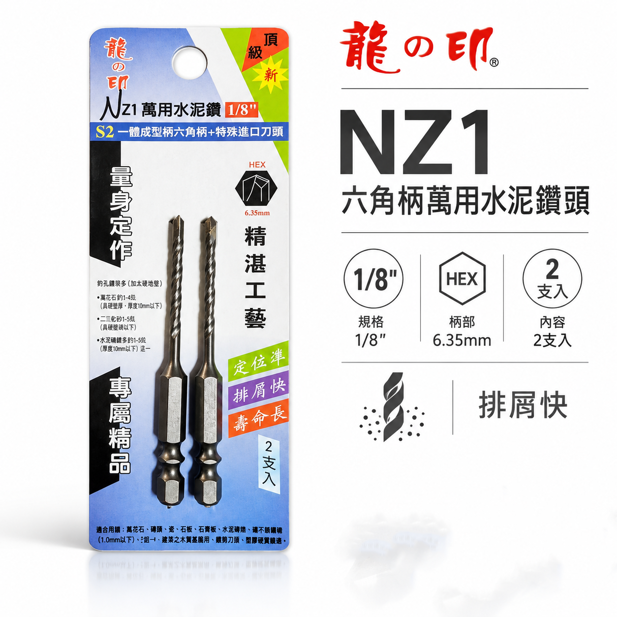 2支組｜龍之印｜1/8" 3.2mm｜六角柄水泥鑽頭 六角軸水泥鑽尾 拋光石英磚金屬板 高張力螺絲用鑽頭｜NZ1｜台灣製