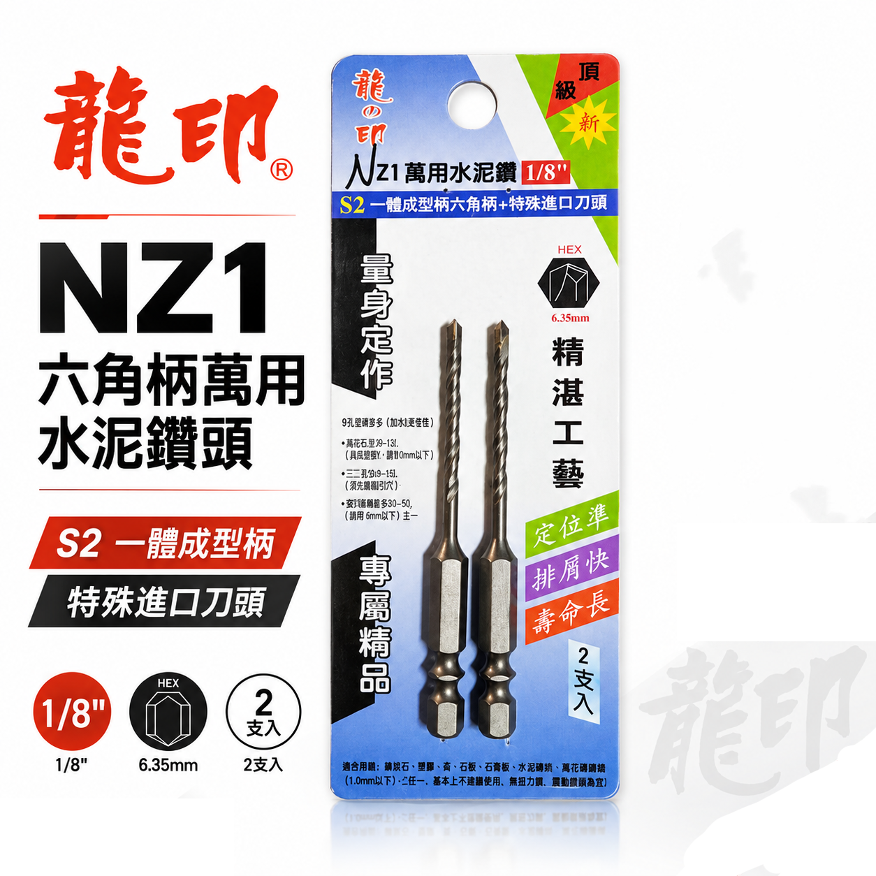 2支組｜龍之印｜1/8" 3.2mm｜六角柄水泥鑽頭 六角軸水泥鑽尾 拋光石英磚金屬板 高張力螺絲用鑽頭｜NZ1｜台灣製