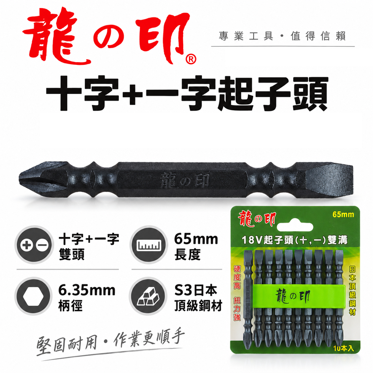 1支｜台灣製 日本S3材質 龍之印｜兩用型｜一字+十字｜PH2 單邊十字起子頭 單邊一字起子頭｜長度65mm