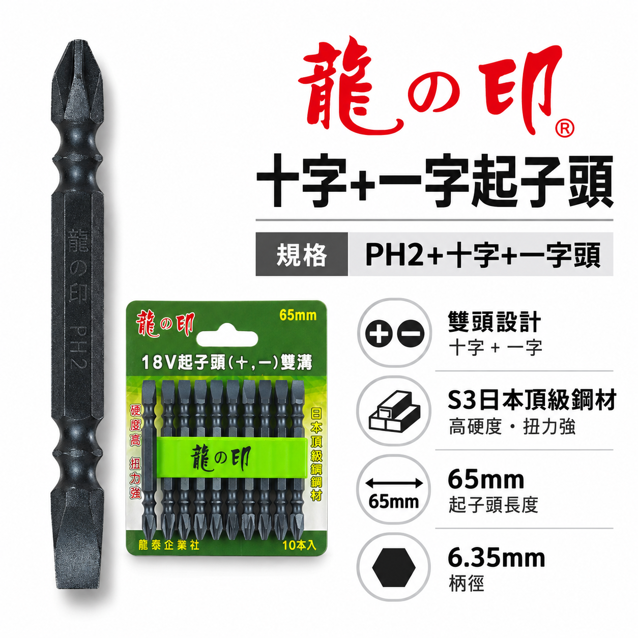 1支｜台灣製 日本S3材質 龍之印｜兩用型｜一字+十字｜PH2 單邊十字起子頭 單邊一字起子頭｜長度65mm