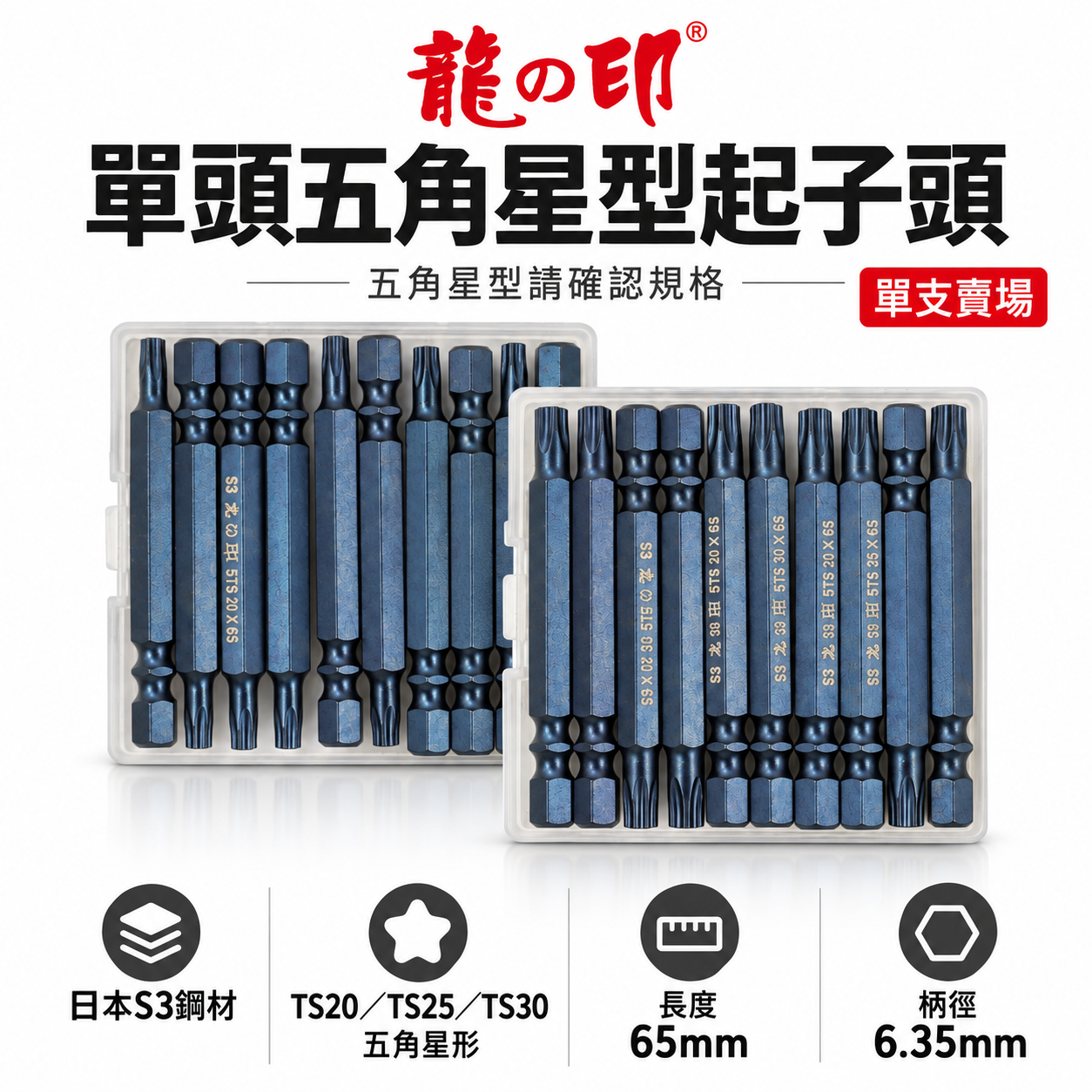 零售單支｜龍之印｜T20 - T25 - T30 長 65mm 五角星型起子頭｜單頭5角星型起子頭 5角起子