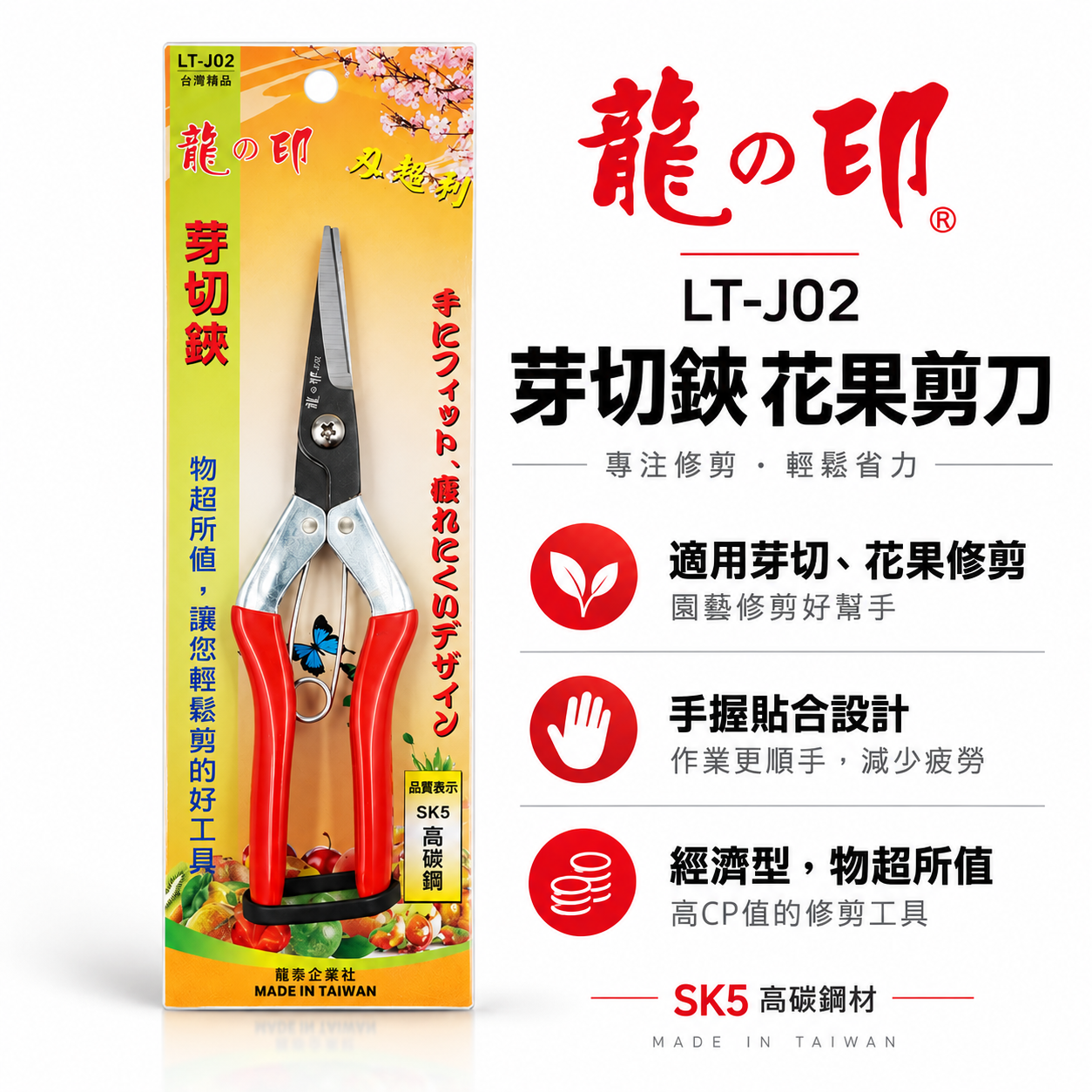 龍之印 台灣製｜刃超利 芽切鋏 芽切剪 花剪 採果剪 火龍果剪 芭樂 花果剪刀｜LT-J02｜SK5 經濟型