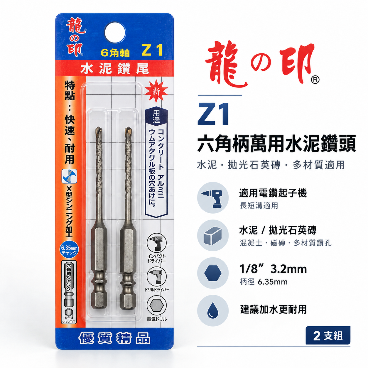 2支組｜龍之印｜1/8" 3.2mm｜六角柄水泥鑽頭 六角軸水泥鑽尾 薄金屬 高張力螺絲用鑽頭｜Z1｜台灣製
